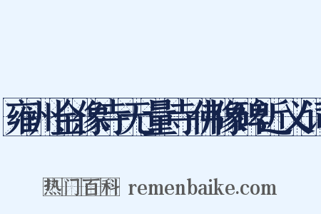 雍州金像寺无量寺佛像碑近义词是什么意思的图片